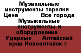 Музикальные инструменты тарелки › Цена ­ 3 500 - Все города Музыкальные инструменты и оборудование » Ударные   . Алтайский край,Новоалтайск г.